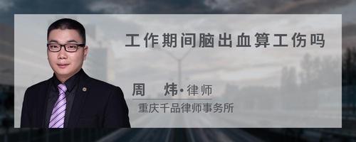 工作期间脑出血算工伤吗