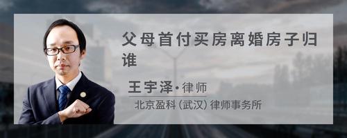 父母首付买房离婚房子归谁