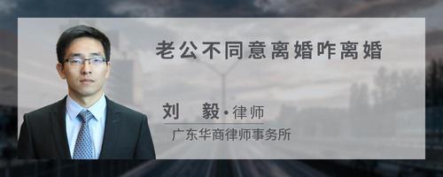 老公不同意离婚咋离婚