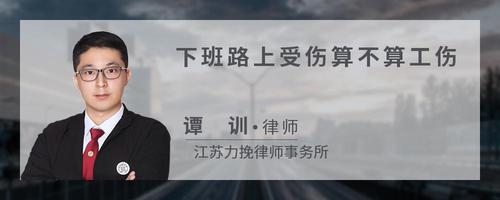 下班路上受伤算不算工伤