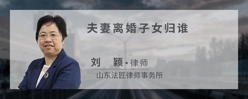 夫妻离婚子女归谁