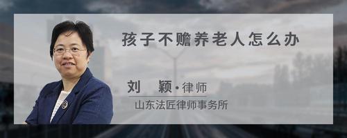 孩子不赡养老人怎么办