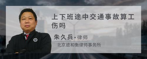 上下班途中交通事故算工伤吗
