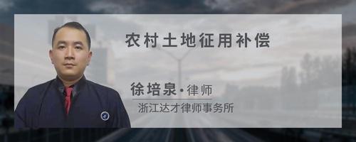 农村土地征用补偿