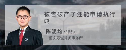 被告破产了还能申请执行吗
