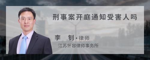 刑事案开庭通知受害人吗