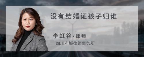 没有结婚证孩子归谁
