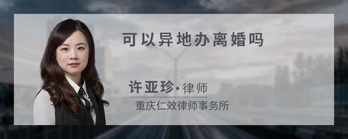 可以异地办离婚吗