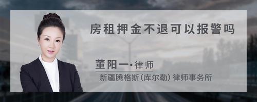 房租押金不退可以报警吗