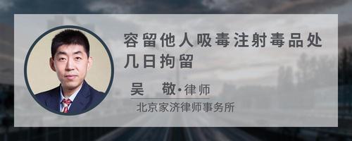 容留他人吸毒注射毒品处几日拘留
