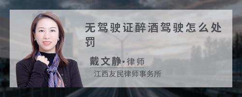 无驾驶证醉酒驾驶怎么处罚
