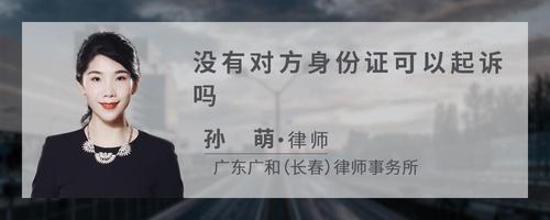 没有对方身份证可以起诉吗