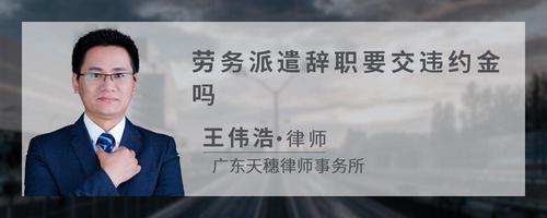 劳务派遣辞职要交违约金吗