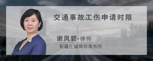 交通事故工伤申请时限