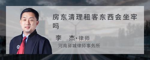 房东清理租客东西会坐牢吗