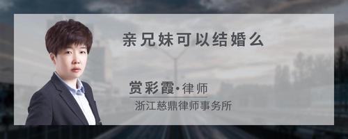 亲兄妹可以结婚么
