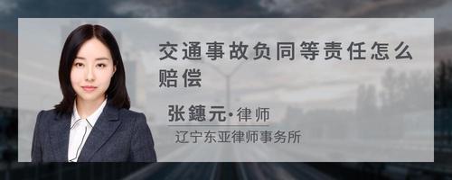 交通事故负同等责任怎么赔偿