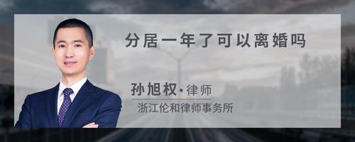 分居一年了可以离婚吗