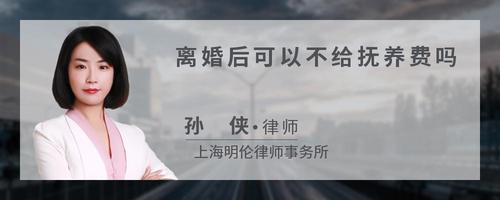 离婚后可以不给抚养费吗