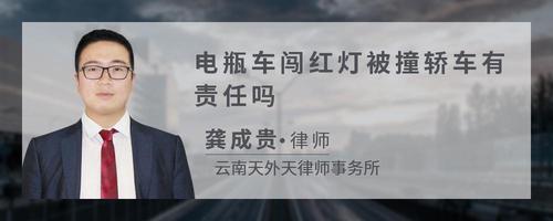 电瓶车闯红灯被撞轿车有责任吗