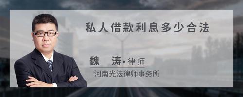 私人借款利息多少合法