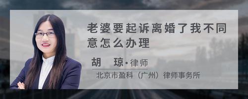 老婆要起诉离婚了我不同意怎么办理