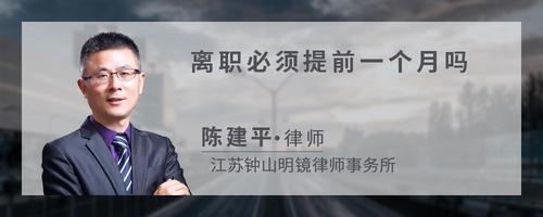 离职必须提前一个月吗
