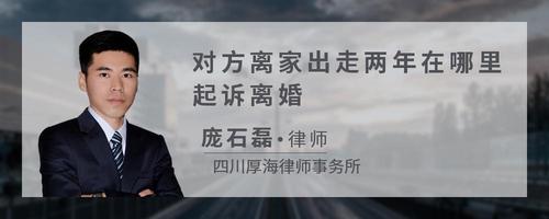 对方离家出走两年在哪里起诉离婚
