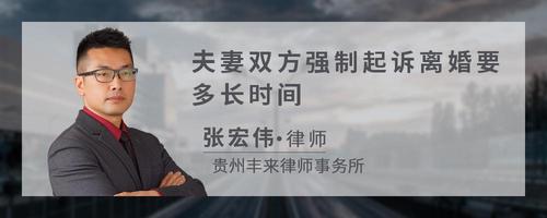 夫妻双方强制起诉离婚要多长时间