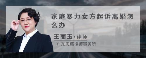 家庭暴力女方起诉离婚怎么办?