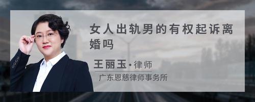 女人出轨男的有权起诉离婚吗