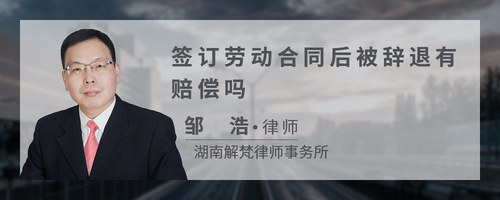签订劳动合同后被辞退,有赔偿吗