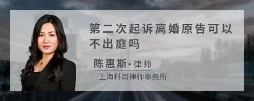 第二次起诉离婚原告可以不出庭吗?