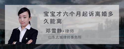 宝宝才六个月起诉离婚多久能离
