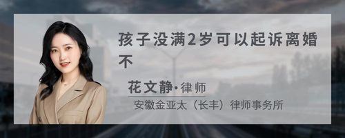 孩子没满2岁可以起诉离婚不