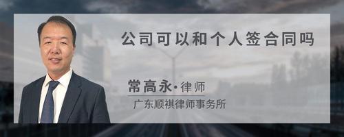 公司可以和个人签合同吗
