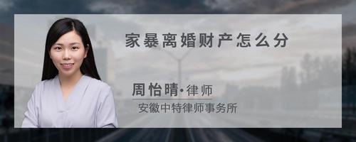 家暴离婚财产怎么分