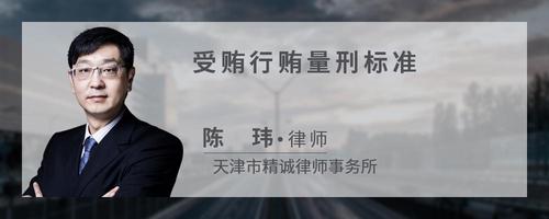 受贿行贿量刑标准