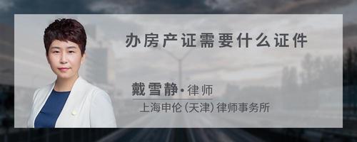 办房产证需要什么证件