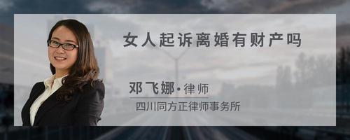 女人起诉离婚有财产吗