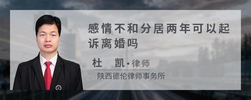 感情不和分居两年可以起诉离婚吗