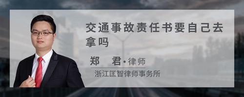 交通事故责任书要自己去拿吗