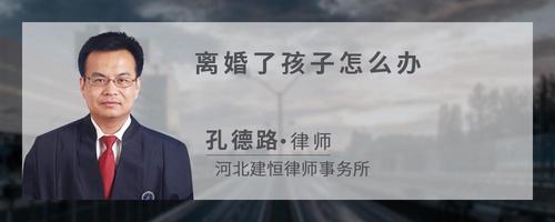 离婚了孩子怎么办?