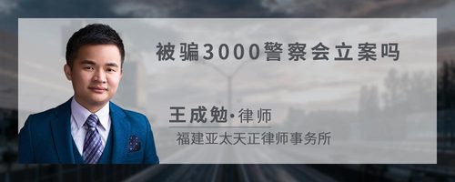 被騙3000警察會立案嗎