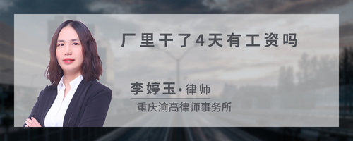 厂里干了4天有工资吗