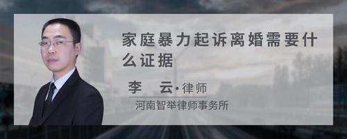 家庭暴力起诉离婚需要什么证据?