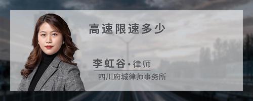 高速限速多少