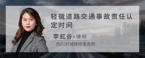 轻微道路交通事故责任认定时间