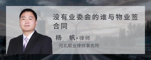没有业委会的谁与物业签合同