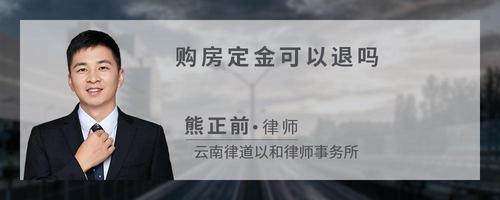 购房定金可以退吗?